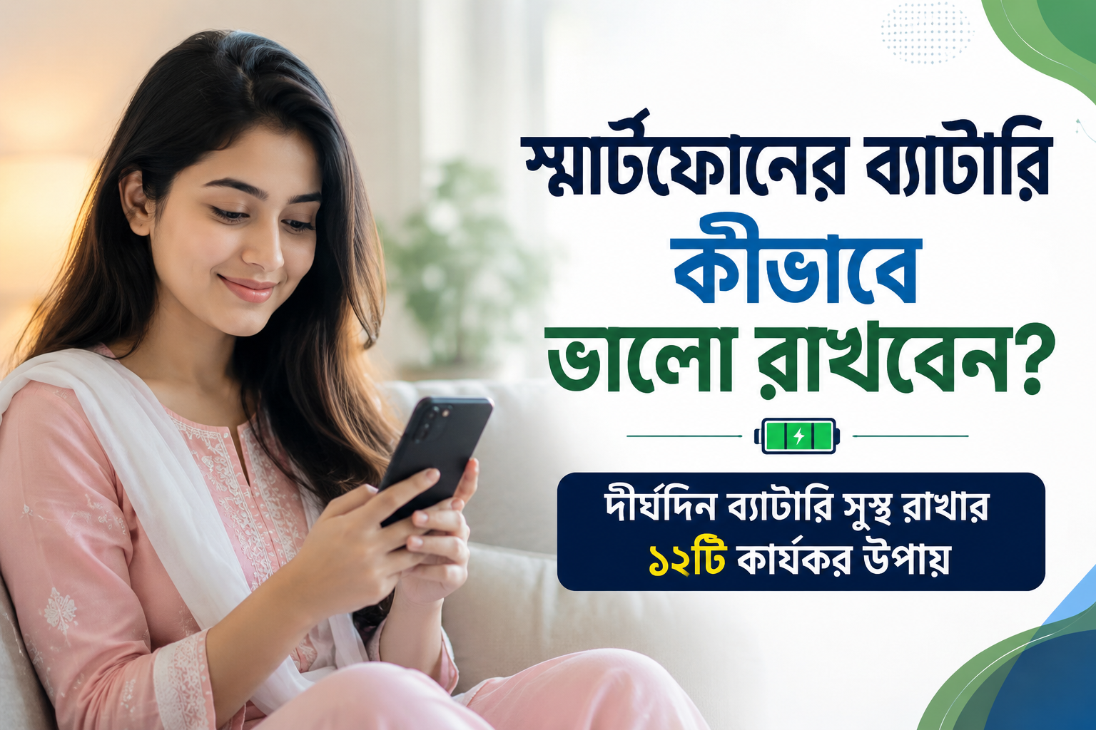স্মার্টফোনের ব্যাটারি কীভাবে ভালো রাখবেন? দীর্ঘদিন ব্যাটারি সুস্থ রাখার ১২টি কার্যকর উপায়