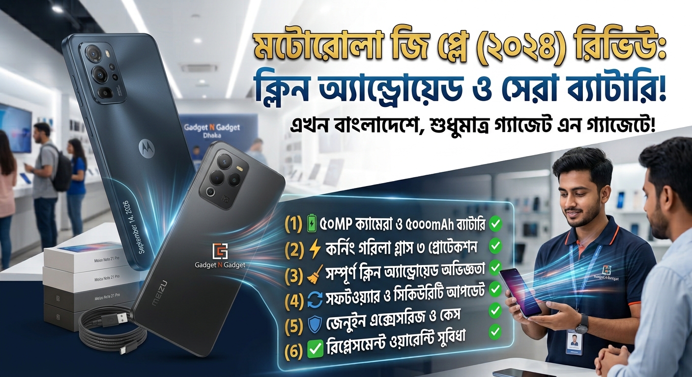 Motorola Moto G Play (2024) রিভিউ: বাজেটের মধ্যে ক্লিন অ্যান্ড্রোয়েড ও সেরা ব্যাটারি!